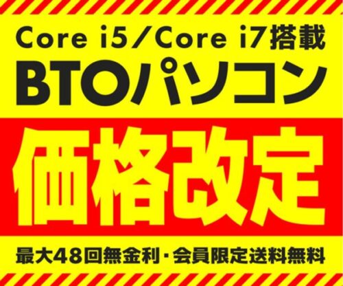 BTOパソコン 価格改定