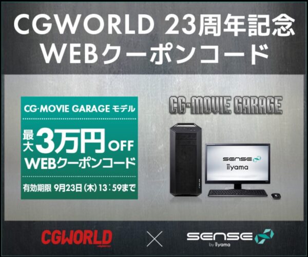 CGWORLD 23周年記念 WEBクーポンコード