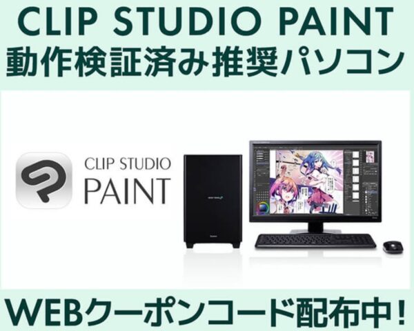 CLIP STUDIO PAINT 動作検証済み推奨パソコン用 第三十回「塗りマス！」協賛2,000円OFFクーポン