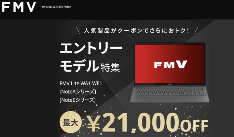 FMV Storeでエントリーモデルが最大21,000円OFFになるクーポンも期間限定で配布