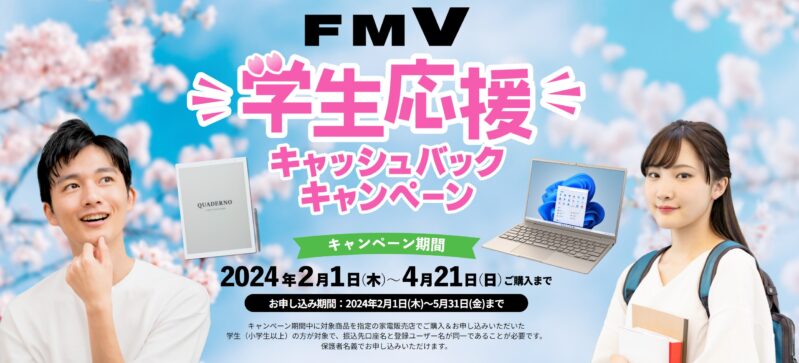 FMV学生応援キャッシュバックキャンペーン