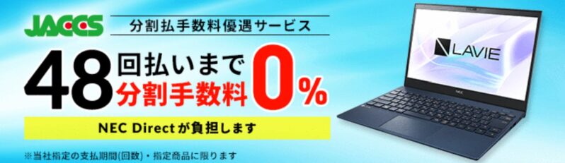 JACCS分割手数料優遇サービス「48回まで分割手数料0%」(NEC Directが負担)