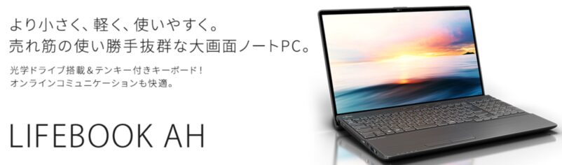 LIFEBOOK AHシリーズの特徴と外観