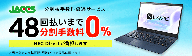 NEC Directの分割クレジット48回払いまで分割手数料無料（JACCS分割払優遇サービス）