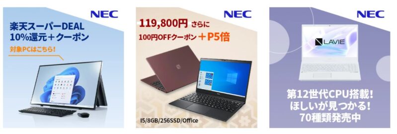 NEC Direct楽天市場店で使えるクーポン一覧