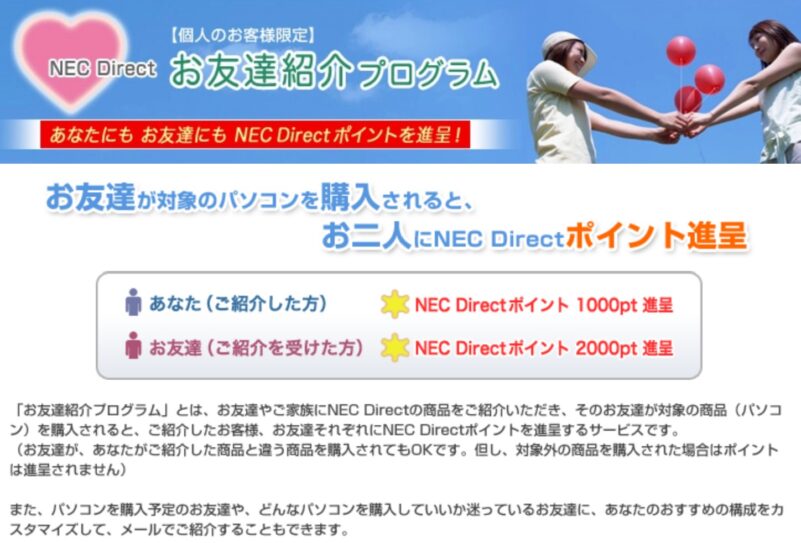 NEC LAVIEのお友達紹介プログラムの説明と特典内容