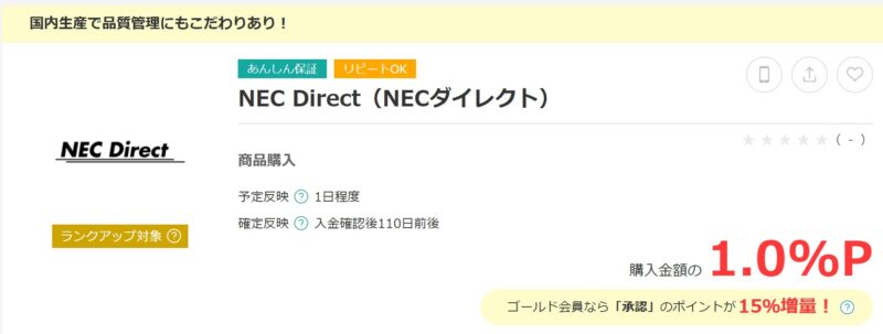 NEC LAVIEのポイント還元率が高く定番のポイントサイト「モッピー」で、2024年時点で1%のポイント還元率