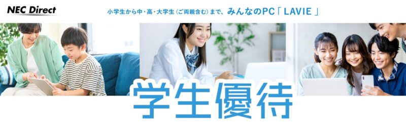 NECの学生優待