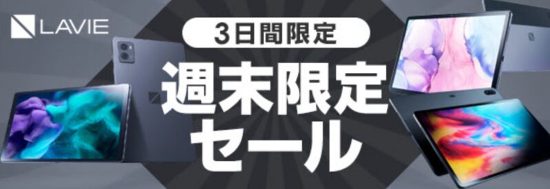 NECの週末限定セール