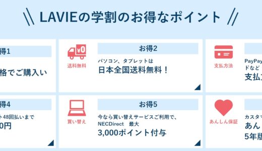 学生必見!NECのLAVIEに学割はある？合言葉やノートPCの割引率・クーポンコード