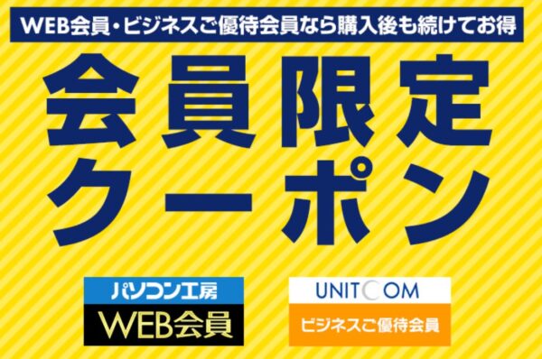 WEB会員・ビジネスご優待会員限定クーポン_公式バナー&クーポン概要