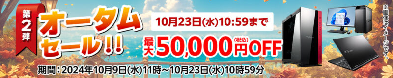 ■2024年10月23日までのマウスコンピューターのセール「オータムセール第二弾」_公式バナー