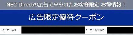 ★NEC-LAVIEの広告限定優待クーポン