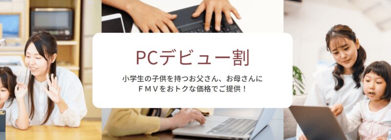 ★PCデビュー割公式ページのメインビジュアルのキャプチャ