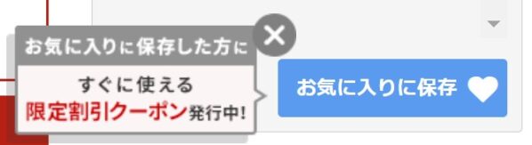 ★お気に入りに保存で貰える割引クーポン