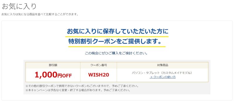 ★お気に入りに保存で貰える割引クーポン_1000円OFFクーポンのクーポンコードは「WISH20」