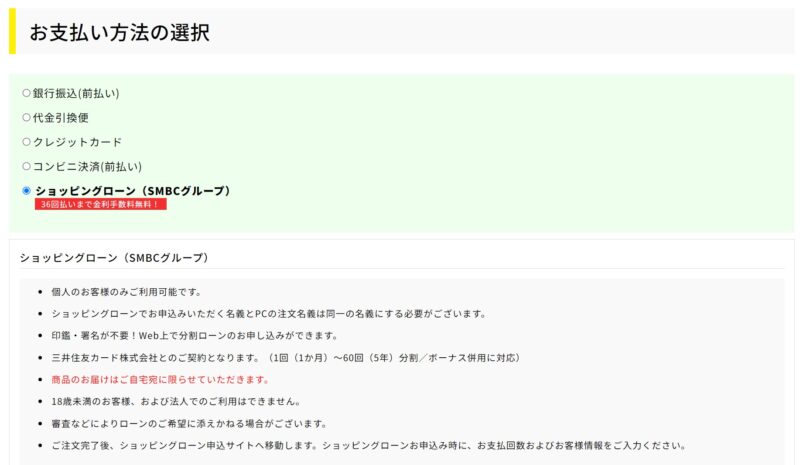 ★マウスコンピューターのカートから注文時に「お支払い方法の選択」で「ショッピングローン（SMBCグループ）」を選択する