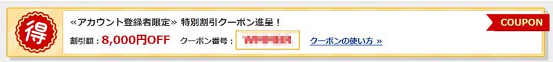 ★富士通のアカウント作成時に貰える割引クーポンの実例_コード隠し