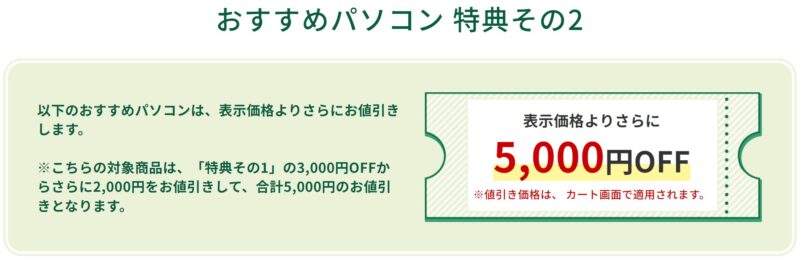 ★富士通のシニア割の特典内容の2つ目「5,000円OFFクーポン」_1つ目の3,000円OFFクーポンに追加で2,000円OFFになるクーポン