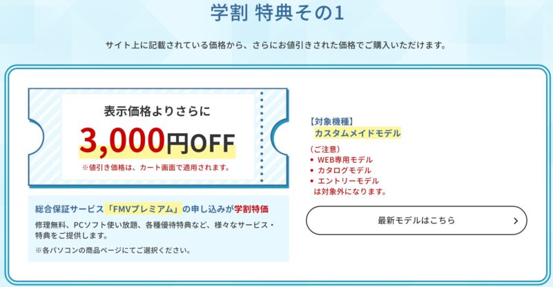 ★富士通の学割特典その1：カスタムメイドモデルで使える3,000円OFFクーポン