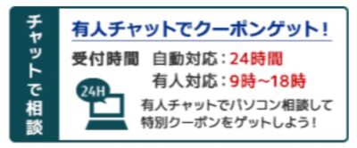 ★有人チャット利用でクーポンが貰える