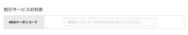 「ご注文者情報・お支払い方法の選択」ページ中段の「WEBクーポンコード」入力欄にクーポンコードを入力する