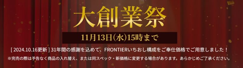 【月替わりセール】2024年11月13日15時までのフロンティアのセール「大創業祭」_公式バナー