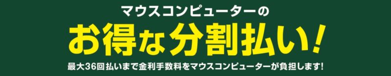 ショッピングローンなら最大36回まで金利手数料0円！