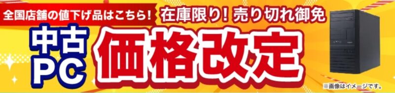 ドスパラの中古PC価格改定（毎週木曜更新）
