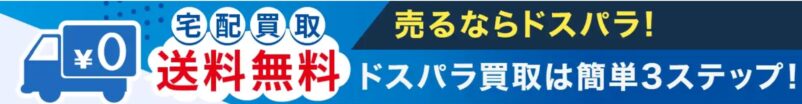 宅配買取も実施しています。