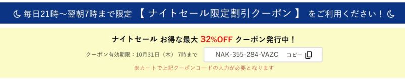 ナイトセール限定割引クーポン