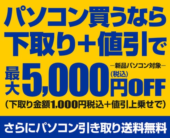 パソコン下取りサービス_下取りで購入するPC製品が最大5,000円OFF