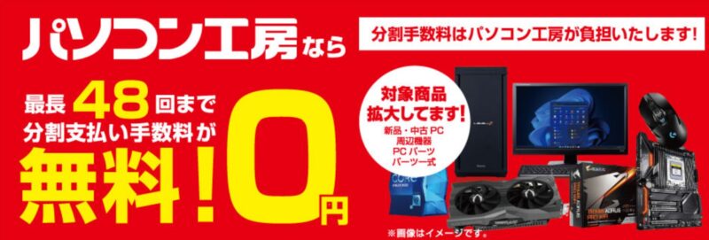 パソコン工房なら最長48回まで分割支払い手数料が無料