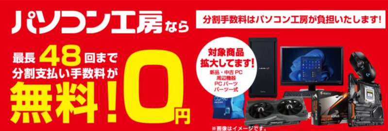 パソコン工房なら最長48回まで分割支払い手数料が無料キャンペーン