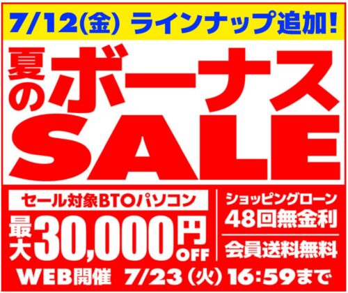 パソコン工房のセール「夏のボーナスSALE」_公式バナー