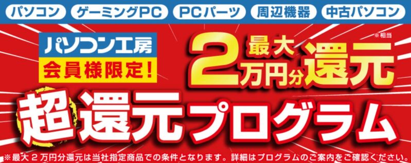 パソコン工房会員様限定 超還元プログラム_公式バナー