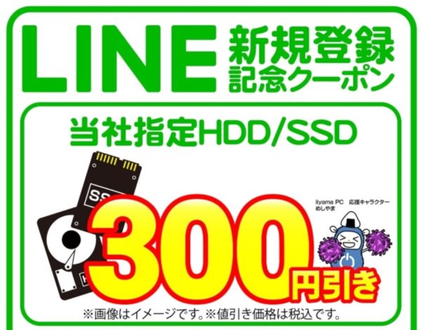 パソコン工房公式(店舗)にLINE友だち追加すると300円OFFのクーポンが貰える