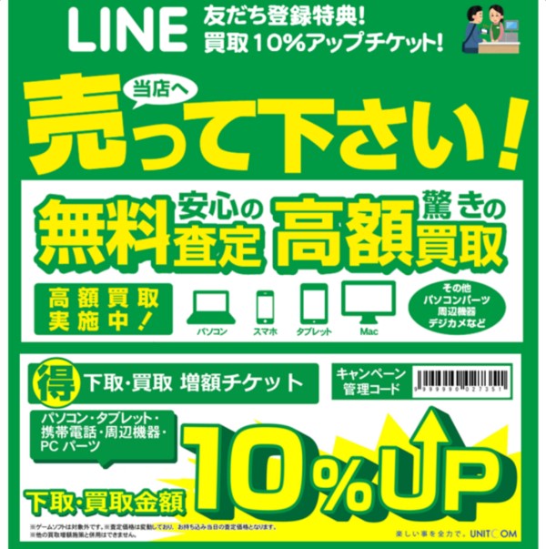 パソコン工房公式(店舗)にLINE友だち追加すると買い取り10%UPのクーポンが貰える