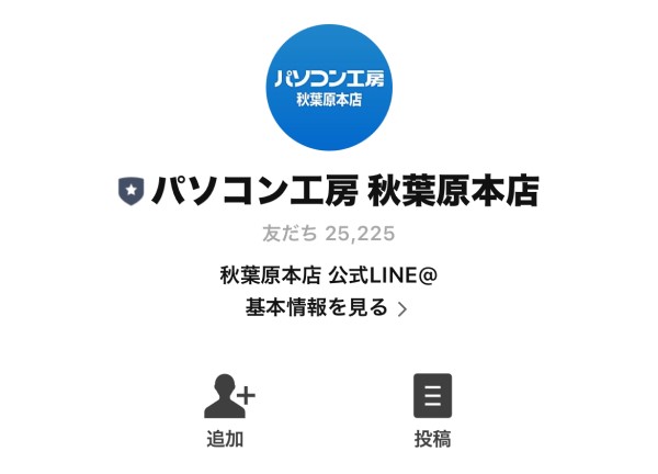 パソコン工房公式(店舗)にLINE友だち追加する画面