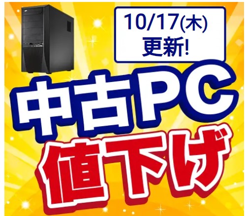 中古PC値下げ