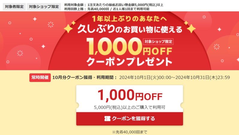 久しぶりのお買い物に使える1,000円OFFクーポン