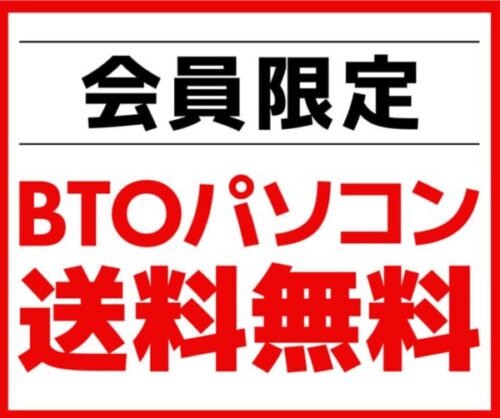 会員限定！BTOパソコン送料無料キャンペーン