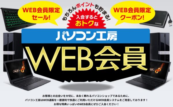 入会するとおトクなパソコン工房WEB会員