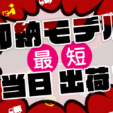 即納モデル最短当日出荷