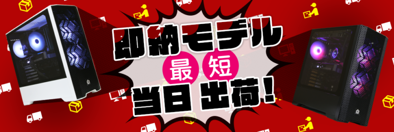 即納モデル最短当日出荷