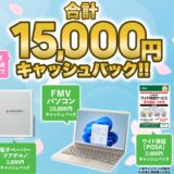 合計15,000円キャッシュバックキャンペーン