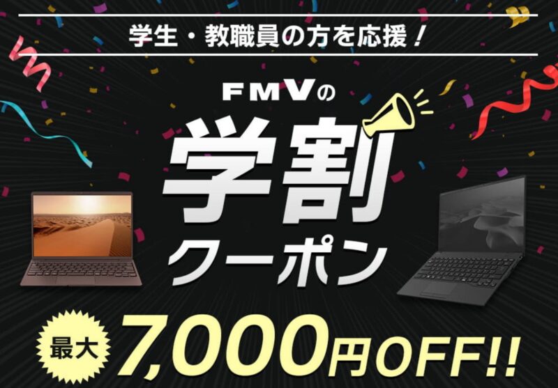 富士通 WEB MART 楽天市場店のFMVの学割クーポン