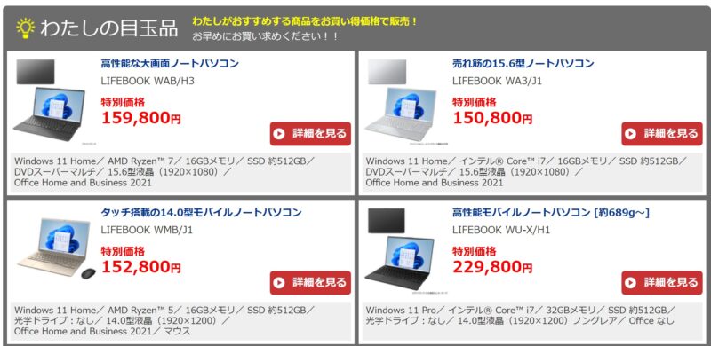 富士通WEB MARTで目玉品のPCが特別価格で販売中