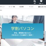 富士通WEB MARTの学割専用ページのファーストビュー