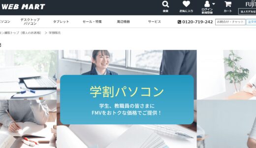 大学生必見！富士通の学割でノートPCはいくら安い？割引率やクーポン入手方法